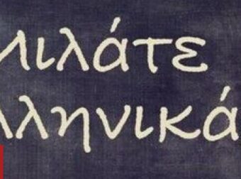 Ποια γλώσσα θα μιλάμε στην Ελλάδα μετά από 100 χρόνια;