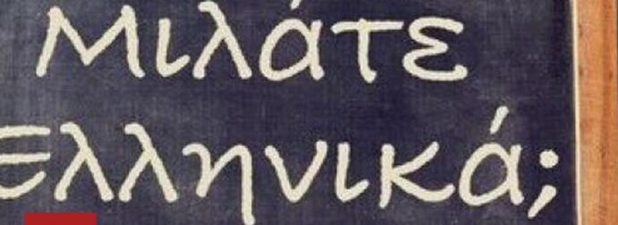 Ποια γλώσσα θα μιλάμε στην Ελλάδα μετά από 100 χρόνια;