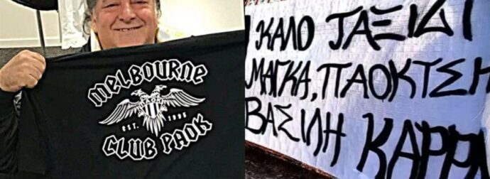«Καλό ταξίδι, μάγκα, ΠΑΟΚτσή»: Με συνθήματα και τραγούδια αποχαιρέτησαν τον δικό τους Βασίλη Καρρά οι φίλοι του ΠΑΟΚ