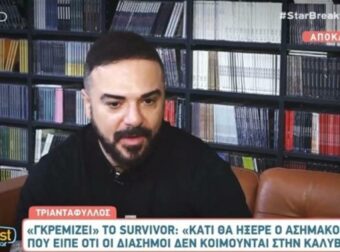 Ο Τριαντάφυλλος απαντάει στον Γιώργο Λιάγκα: «Ας περιμένει λίγο, εγώ περίμενα τρία χρόνια να φιλήσω τη γυναίκα μου »