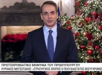 Πρωτοχρονιάτικο μήνυμα Πρωθυπουργού: «Ριζική λύση για την ακρίβεια είναι μόνο οι υψηλότερες αποδοχές»(video)