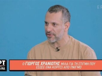 Γιώργος Χρανιώτης: «Εκεί την “άκουσα”, ψωνίστηκα πολύ» – Η αποκάλυψη για την ζωή που έσωσε