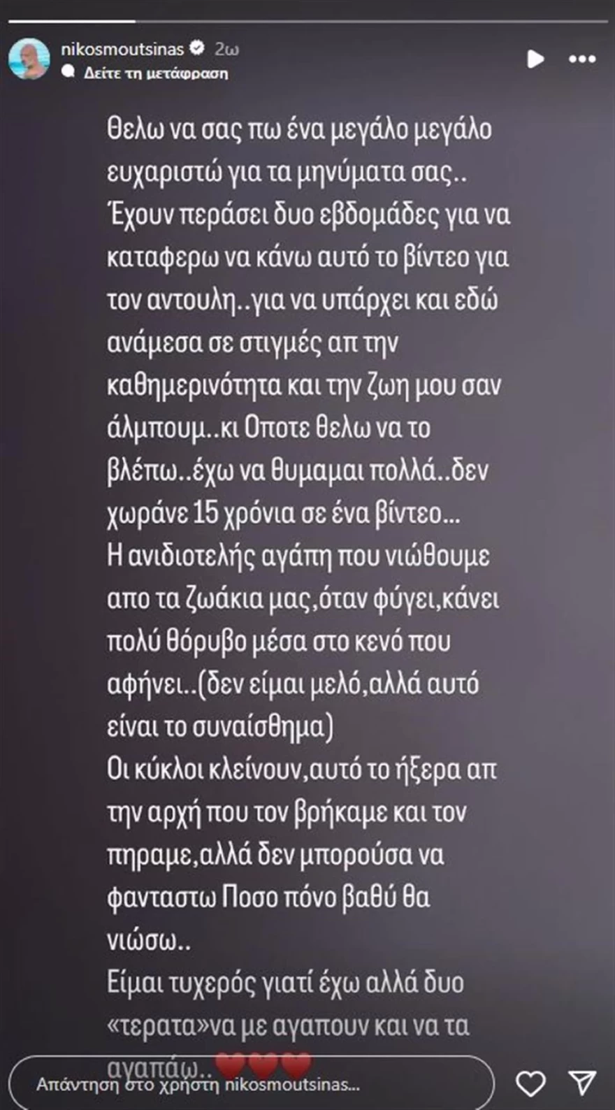 Νίκος Μουτσινάς: Η νέα ανάρτηση για την απώλεια που βιώνει – «Έχουν περάσει δυο εβδομάδες για να καταφέρω να κάνω αυτό το βίντεο»