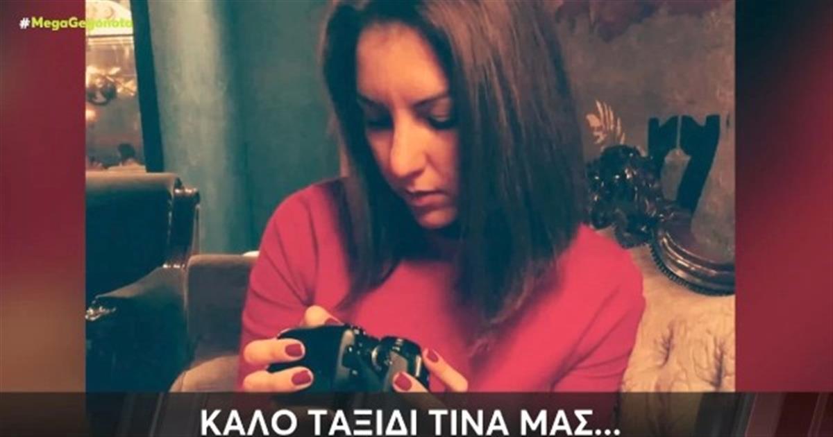 MEGA: Το «αντίο» του σταθμού στη δημοσιογράφο του, Τίνα Αλεξανδρή, που έφυγε από τη ζωή