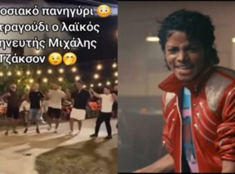 Κλάμα: Χόρεψαν συρτό σε παραδοσιακό πανηγύρι με ερμηνευτή τον… Μιχάλη Τζάκσον (video)