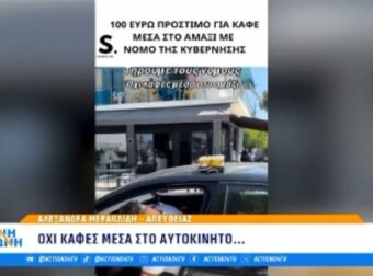 Δεν υπάρχει ο τύπος: Επικό τρολάρισμα για το πρόστιμο των 100 ευρώ αν πίνεις καφέ και οδηγείς την ίδια στιγμή