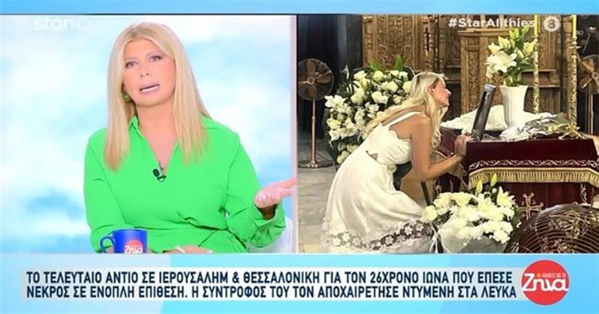 Σπαρακτικές εικόνες από την κηδεία του 26χρονου Ιωνά – Η σύντροφός του τον αποχαιρέτησε ντυμένη στα λευκά! (video)