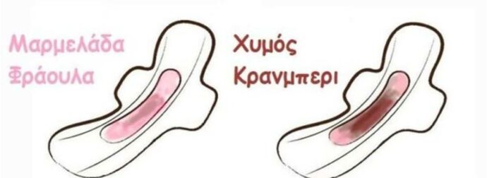 Κορίτσια το νου σας: Μάθε τι δείχνει το χρώμα και η ροή της περιόδου σου, για την υγεία σου!