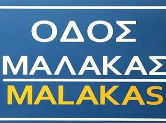 Μαλάκας: Τι σημαίνει η πιο γνωστή ελληνική λέξη στον κόσμο; Από τον Ηρόδοτο η προέλευσή του