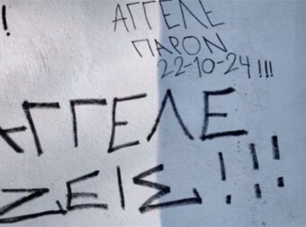 «Άγγελε ζεις»: Απέραντη θλίψη στο Ναύπλιο, συμμαθητές του 14χρονου που σκοτώθηκε τον αποχαιρετούν με συνθήματα στους τοίχους (video)