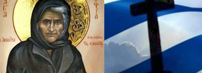 «Προκαλεί θύελλα» η προφητεία της Γερόντισσας Σοφiας της Κλεισούρας: “Θα έρθει ξαφνικά. Να είστε προετοιμασμένοι”