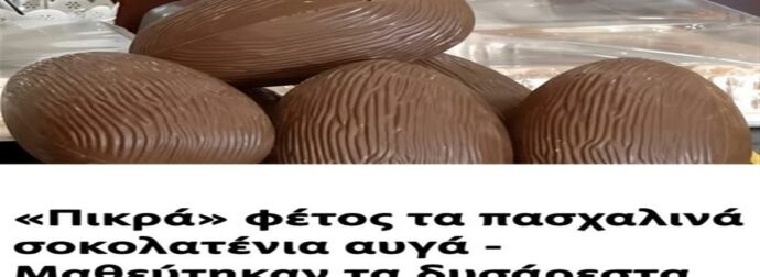 Απογοήτευση φέτος με τα πασχαλινά σοκολατένια αυγά: Ανακαλύφθηκαν δυσάρεστες αλήθειες!