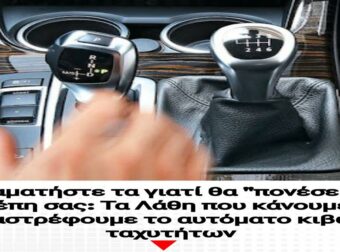 Αποφύγετε τα Λάθη που Καταστρέφουν το Αυτόματο Κιβώτιο Ταχυτήτων και Σώστε Χρήματα!