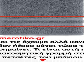 Ανακάλυψε το άγνωστο μυστικό πίσω από την κομψή διακοσμητική γραμμή στις πετσέτες του μπάνιου!