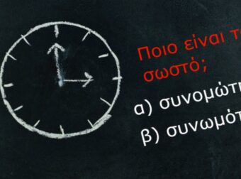Κουίζ Ορθογραφίας: Ανακαλύψτε τις Σωστές Λέξεις! Συνομώτης ή Συνωμότης; Ψύθιροι ή Ψίθυροι; Δοκιμάστε τις γνώσεις σας!