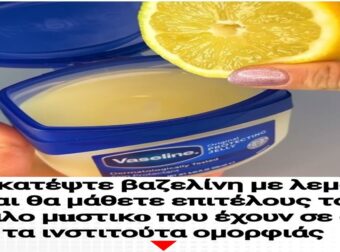 Ανακαλύψτε το κρυμμένο μυστικό των ινστιτούτων ομορφιάς: Βαζελίνη και λεμόνι για εκπληκτικά αποτελέσματα!