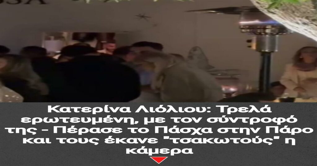 Κατερίνα Λιόλιου: Ζει τον απόλυτο έρωτα! Ο φακός τους συνέλαβε στην Πάρο το Πάσχα.