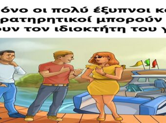 Ανακάλυψε ποιος κατέχει το γιοτ: Μια πρόκληση μόνο για τους πολύ έξυπνους και παρατηρητικούς!