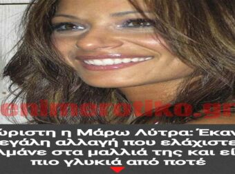 Απίστευτη μεταμόρφωση: Η Μάρω Λύτρα ανανεώνει τα μαλλιά της με τολμηρή αλλαγή και φαίνεται πιο γλυκιά από ποτέ!