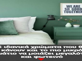 5 Χρώματα που Μεταμορφώνουν το Μικρότερο Δωμάτιο σε Ευάερη και Λαμπερή Όαση
