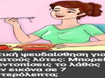 Ανακάλυψε το Λάθος: Μπορείς να Εντοπίσεις την Παγίδα της Οπτικής Ψευδαίσθησης σε Μόλις 7 Δευτερόλεπτα;