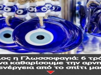 Απαλλαγείτε από την Αρνητική Ενέργεια: 6 Μέθοδοι για Καθαρή Αύρα στο Σπίτι σας!