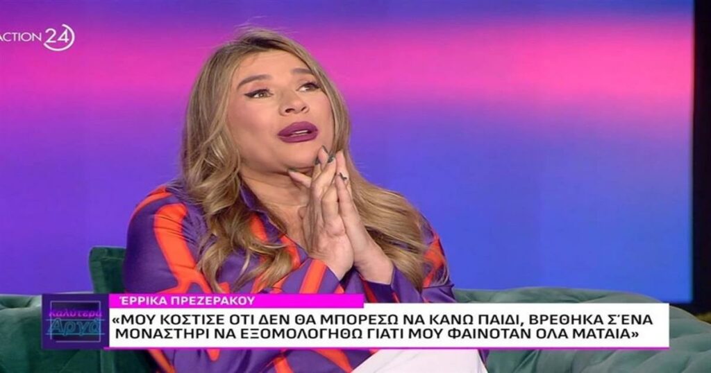 Συγκλονίζει η εξομολόγηση της Έρικας Πρεζεράκου: «Παρακάλεσα τον Θεό – ‘Αν είναι να αποκτήσω παιδί, χάρισέ μου το’»