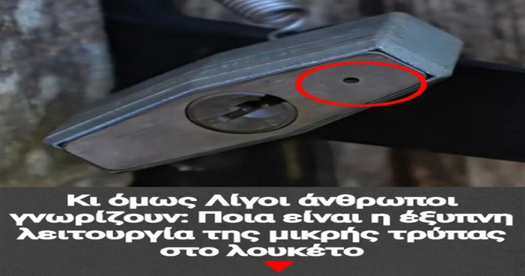 Αποκάλυψη: Το μυστικό της μικρής τρύπας στο λουκέτο που λίγοι γνωρίζουν!