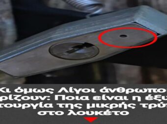 Αποκάλυψη: Το μυστικό της μικρής τρύπας στο λουκέτο που λίγοι γνωρίζουν!