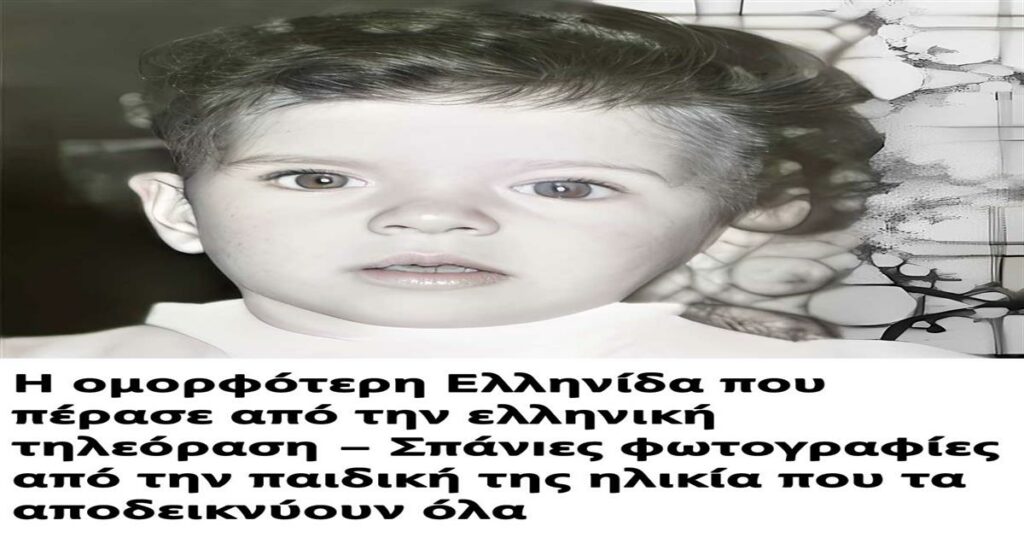 Η εκθαμβωτική Ελληνίδα που καθήλωσε την ελληνική τηλεόραση – Ανακαλύψτε σπάνιες παιδικές φωτογραφίες που μαγεύουν από την πρώτη ματιά!