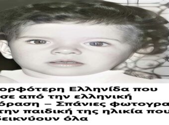 Η εκθαμβωτική Ελληνίδα που καθήλωσε την ελληνική τηλεόραση – Ανακαλύψτε σπάνιες παιδικές φωτογραφίες που μαγεύουν από την πρώτη ματιά!