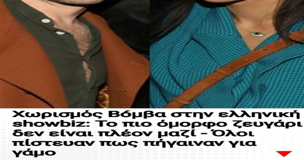 Σοκ στην ελληνική showbiz: Το παραμυθένιο ζευγάρι χώρισε ενώ όλοι μιλούσαν για γάμο!