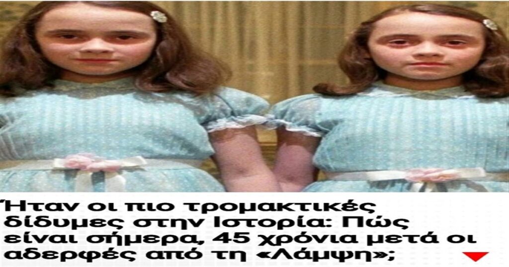 Δείτε πώς είναι σήμερα οι εμβληματικές δίδυμες της «Λάμψης»: 45 χρόνια μετά τον πιο τρομακτικό ρόλο στην ιστορία του κινηματογράφου!