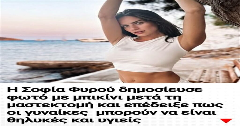 Μετά τη μαστεκτομή: Η Σοφία Φυρού εμπνέει με δυναμική εμφάνιση σε μπικίνι και αποδεικνύει ότι η θηλυκότητα και η υγεία μπορούν να συνυπάρχουν.