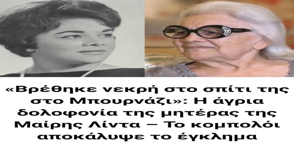 Νεκρή στο Μπουρνάζι: Το μυστήριο της δολοφονίας της μητέρας της Μαίρης Λίντα αποκαλύπτεται χάρη στο κομπολόι.