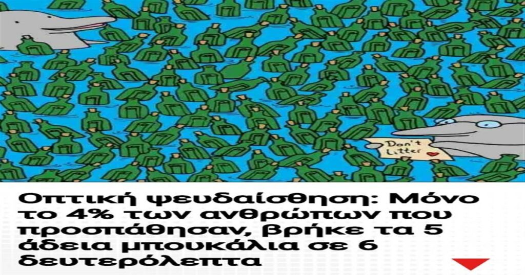 Βρες τα 5 κρυμμένα άδεια μπουκάλια σε 6 δευτερόλεπτα: Μόνο το 4% τα κατάφερε!