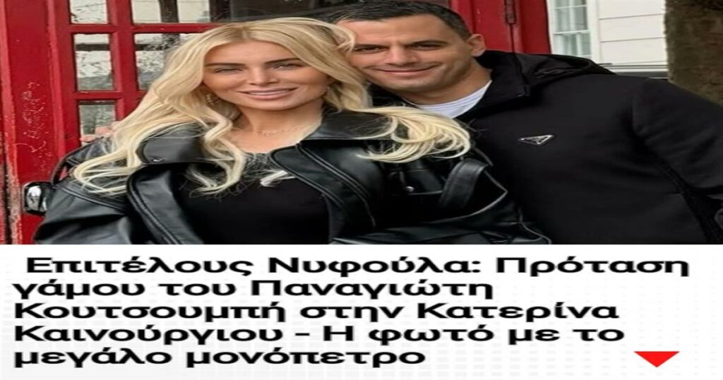 Ρομαντική Πρόταση: Ο Παναγιώτης Κουτσουμπής σκηνοθετεί την τέλεια στιγμή για την Κατερίνα Καινούργιου με το μεγάλο μονόπετρο.