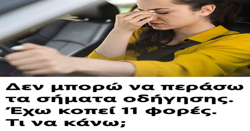 Πώς να αντιμετωπίσω τις δυσκολίες στην απόκτηση διπλώματος οδήγησης μετά από 11 αποτυχίες: Συμβουλές και στρατηγικές για επιτυχία.