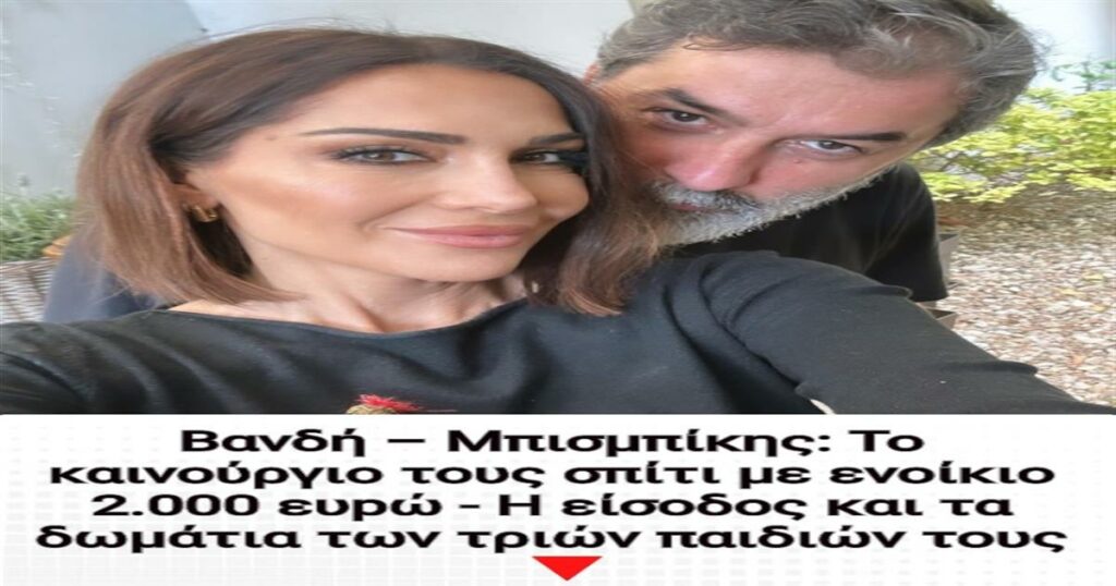Δέσποινα Βανδή & Βασίλης Μπισμπίκης: Το πολυτελές νέο τους σπίτι με 2.000 ευρώ ενοίκιο και οι ξεχωριστοί χώροι για τα τρία παιδιά τους!