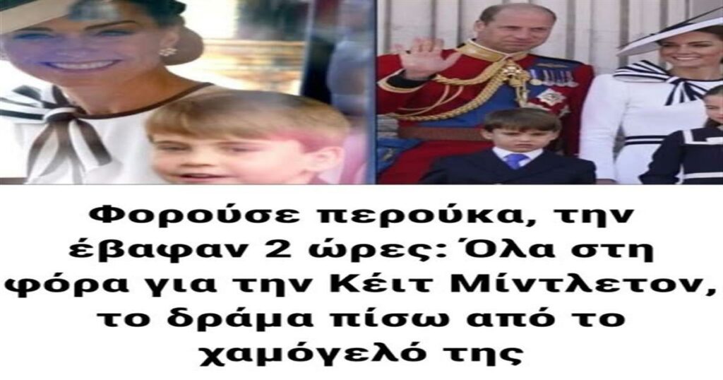 Η Κρυφή Πλευρά της Κέιτ Μίντλετον: Το Χαμόγελο που Κρύβει ένα Δίωρο Μακιγιάζ και μια Περούκα.