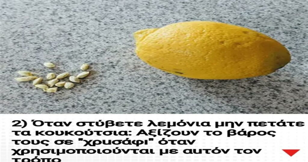 Μην πετάτε τα κουκούτσια των λεμονιών: Ανακαλύψτε τη χρυσή τους αξία με αυτήν την έξυπνη χρήση!
