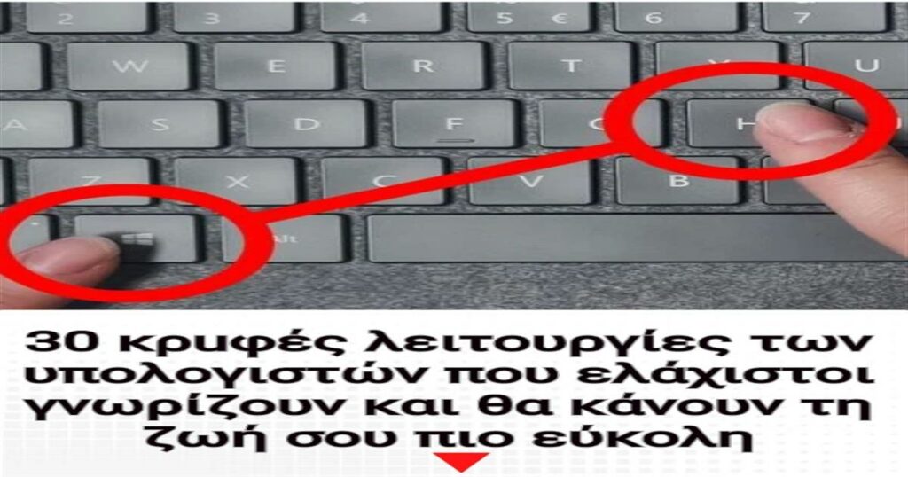 Αποκαλυφθείτε: 30 άγνωστα κόλπα των υπολογιστών που θα μεταμορφώσουν την καθημερινότητά σας!