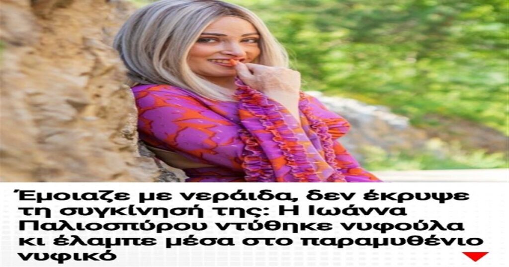 Η Ιωάννα Παλιοσπύρου μαγνήτισε τα βλέμματα ντυμένη σαν παραμυθένια νύφη, εκφράζοντας τη συγκίνησή της με την κομψότητά της.