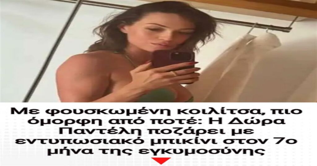 Εκθαμβωτική στον 7ο μήνα της εγκυμοσύνης: Η Δώρα Παντέλη λάμπει με εντυπωσιακό μπικίνι!