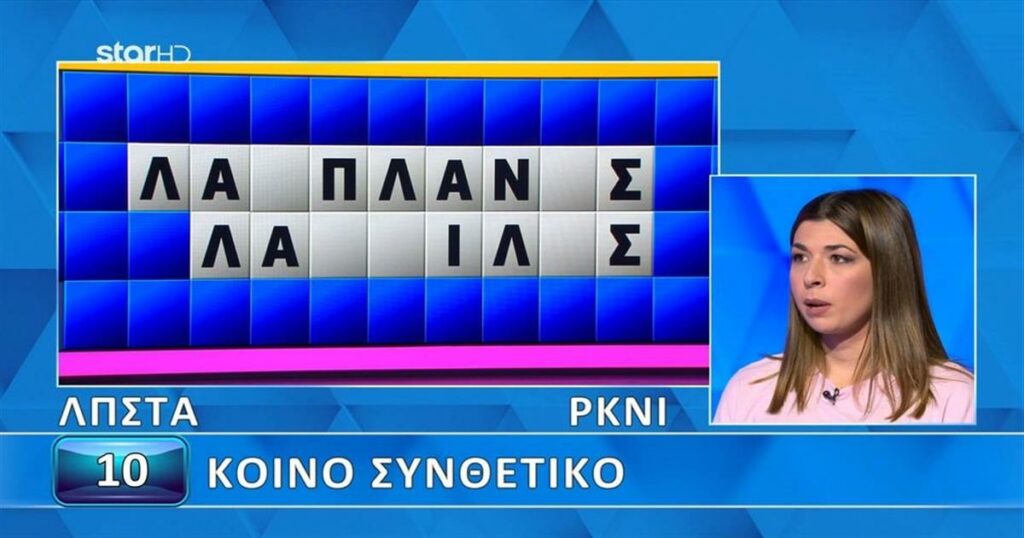 Απίστευτο: Η Άρτεμις άγγιξε τη νίκη στον Τροχό της Τύχης αλλά έχασε τον γρίφο – Θα το έλυναν 9 στους 10!