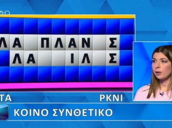 Απίστευτο: Η Άρτεμις άγγιξε τη νίκη στον Τροχό της Τύχης αλλά έχασε τον γρίφο – Θα το έλυναν 9 στους 10!