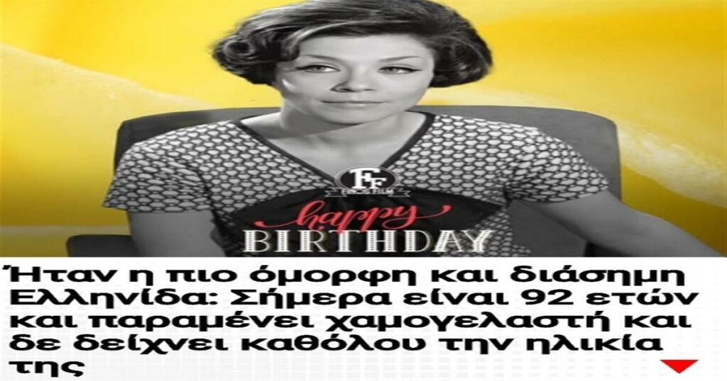 Αιώνια Γοητεία: Η πιο Όμορφη και Διάσημη Ελληνίδα στα 92 της, Χαμογελαστή και Διαχρονική.