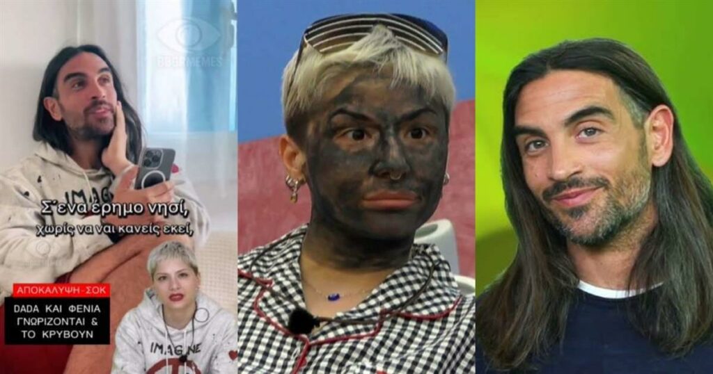Αποκάλυψη στο Big Brother: Ήταν ζευγάρι η Dada και η Φένια πριν το ριάλιτι; Το αποκαλυπτικό βίντεο που τους “καίει”.
