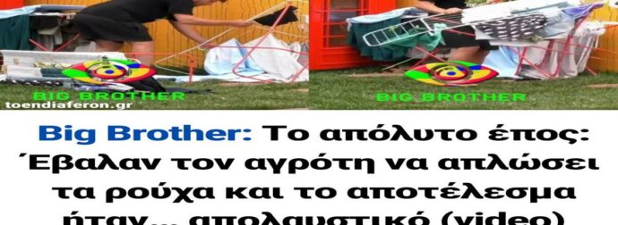 Ο αγρότης ξεδιπλώνει το ταλέντο του στο Big Brother: Το απρόσμενο αποτέλεσμα με το άπλωμα ρούχων που θα σας κάνει να γελάσετε!