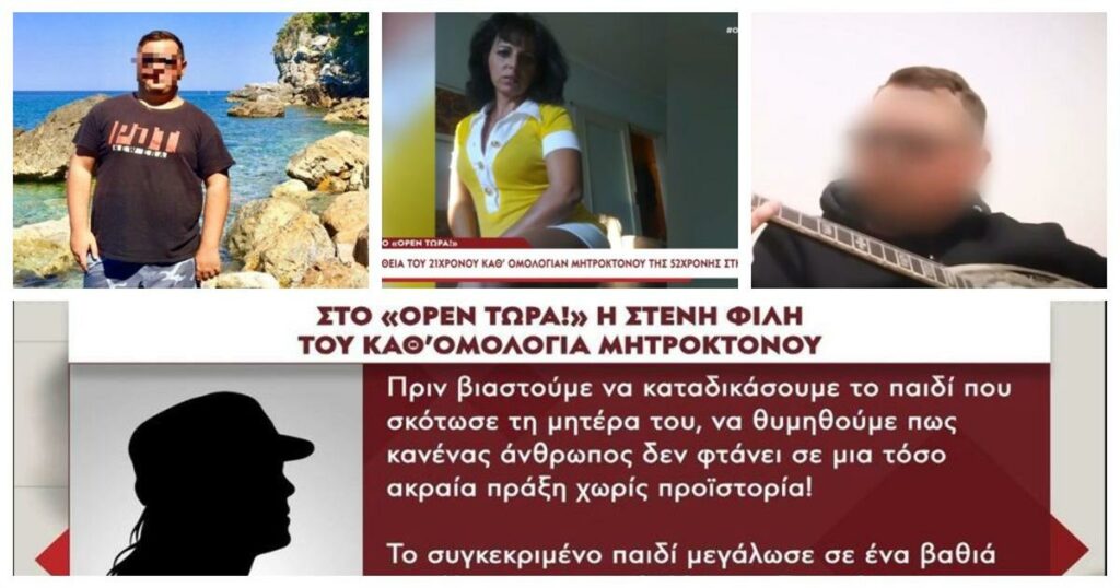 Μυστηριώδης υπόθεση στη Λάρισα: Τα αμυντικά τραύματα της μητέρας και τα κρυμμένα μυστικά της οικογένειας του 21χρονου μητροκτόνου.